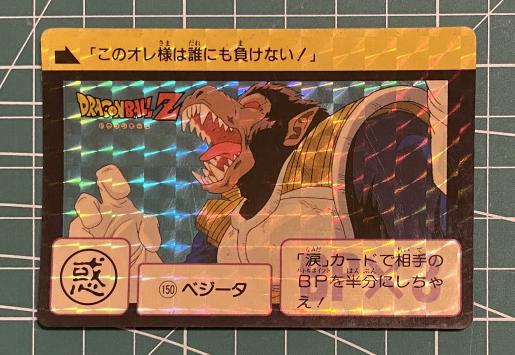 本日のカードダス。大猿ベジータ持ってなかったのでポチッたやつ。表は