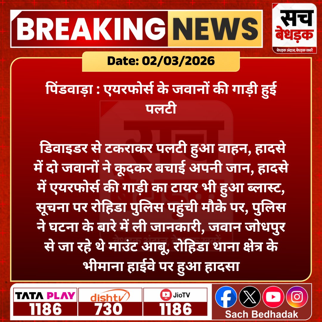 SachBedhadak's tweet photo. #सिरोही #पिंडवाड़ा : एयरफोर्स के जवानों की गाड़ी हुई पलटी, डिवाइडर से टकराकर पलटी हुआ वाहन...

@SirohiPolice #SachBedhadak #RajasthanNews #News #LatestNews #SBNews https://t.co/xCWXBQBztO