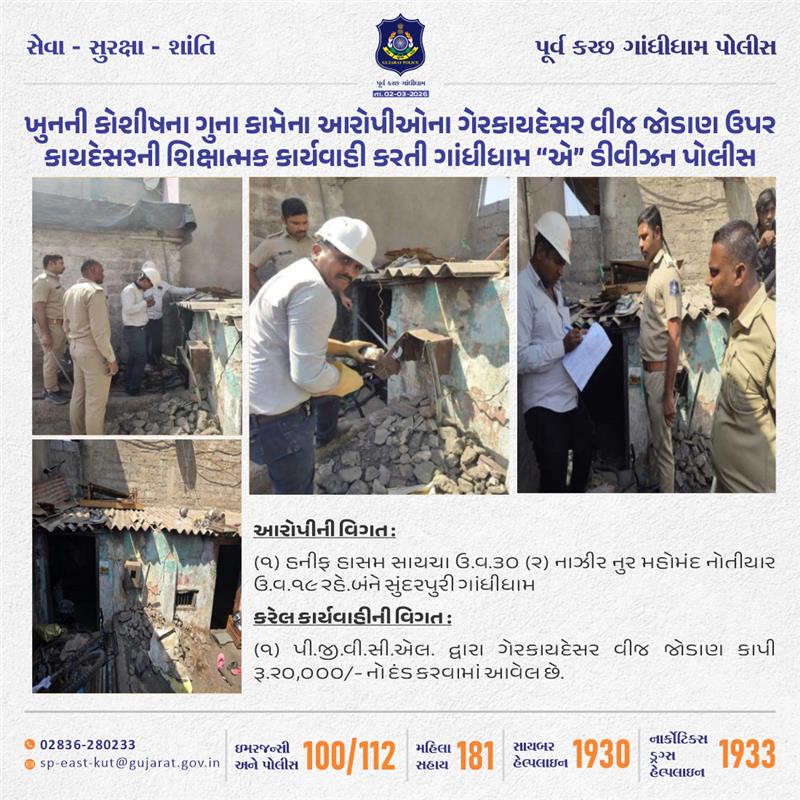 SP_EastKutch's tweet photo. ગાંધીધામ “એ” ડીવીઝન પોલીસે ખુનની કોશીષના ગુના કામેના આરોપીઓના ગેરકાયદેસ૨ વીજ જોડાણ ઉપ૨ કાયદેસરની શિક્ષાત્મક કાર્યવાહી કરી
@CMOGuj
@GujaratPolice
@dgpgujarat
@sanghaviharsh
@IG_BorderRange
#BDivision #EastKutch #Gandhidham #Kutch #GandhidhamPolice #Police #Gujarat https://t.co/mRZOcbodEa