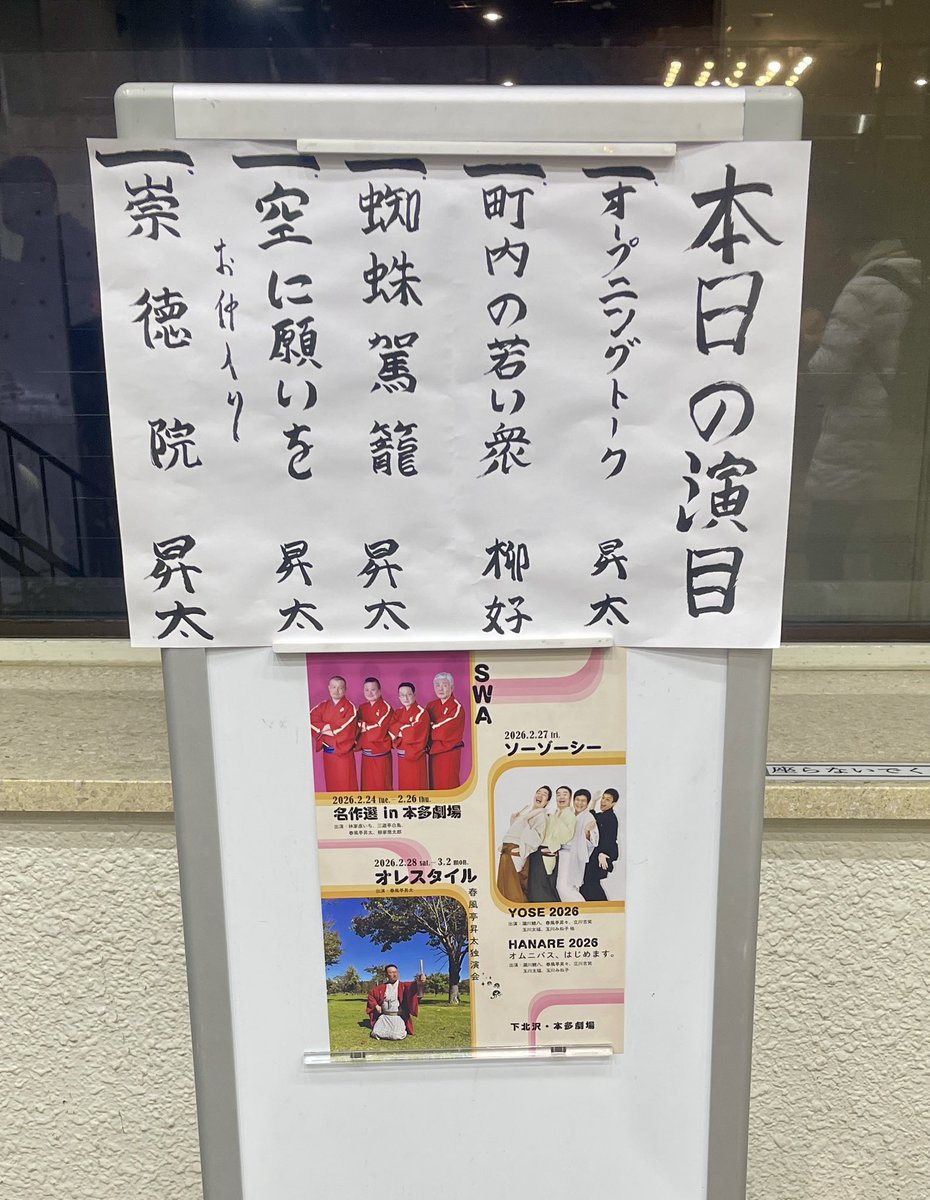 kuroQMR's tweet photo. 2026年3月２日　本多劇場
春風亭昇太独演会 オレスタイル

ＯＰトーク　　昇太
町内の若い衆　柳好
蜘蛛駕籠　　　昇太
空に願いを　　昇太

仲入り

崇徳院　　　　昇太

祝ご卒業 https://t.co/g5jQM1N10B