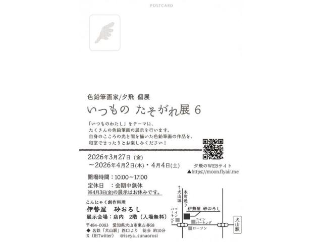 artsacca's tweet photo. 色鉛筆画家・夕飛個展／いつものたそがれ展6

2026/3/27(金)～4/2(木)・4/4(土)
10:00～17:00
★4/3(金)は展示がお休みです。

伊勢屋砂おろし・2階★入場無料
愛知県犬山市東古券58

https://t.co/0pOyv3t9iE https://t.co/oATRNeHmPi