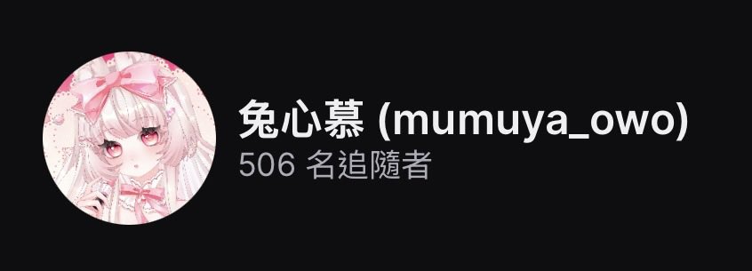 兔心慕💕mumu tweet media