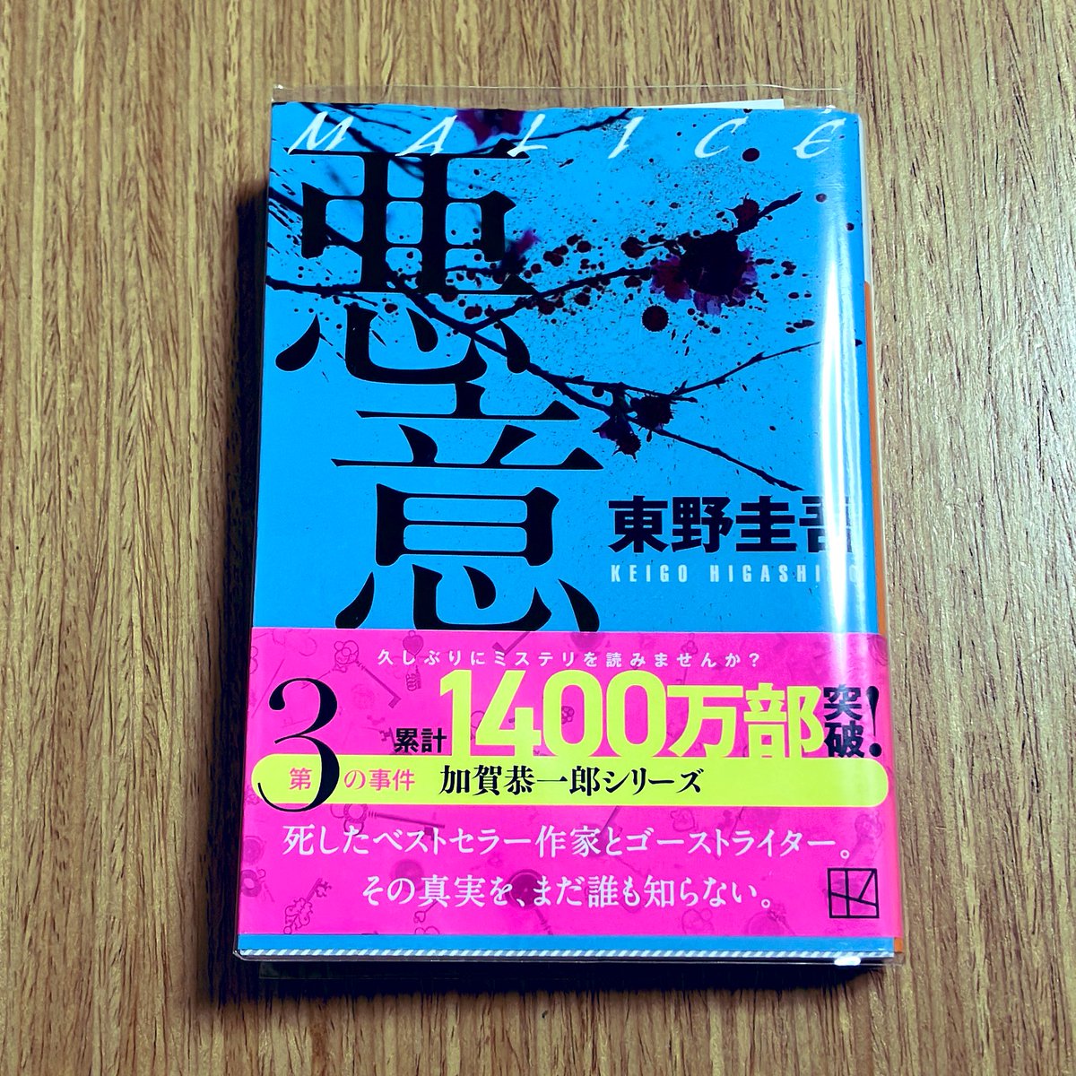 binchanbinchan_'s tweet photo. 悪意/東野圭吾 #読了

展開にドキドキし、『悪意』にゾッとした。後味が良いとは言えないが、堪能した。流石です。

加賀恭一郎シリーズいいですね。次は、『私が彼を殺した』(メモ代わり) https://t.co/IvqFnR8DvB