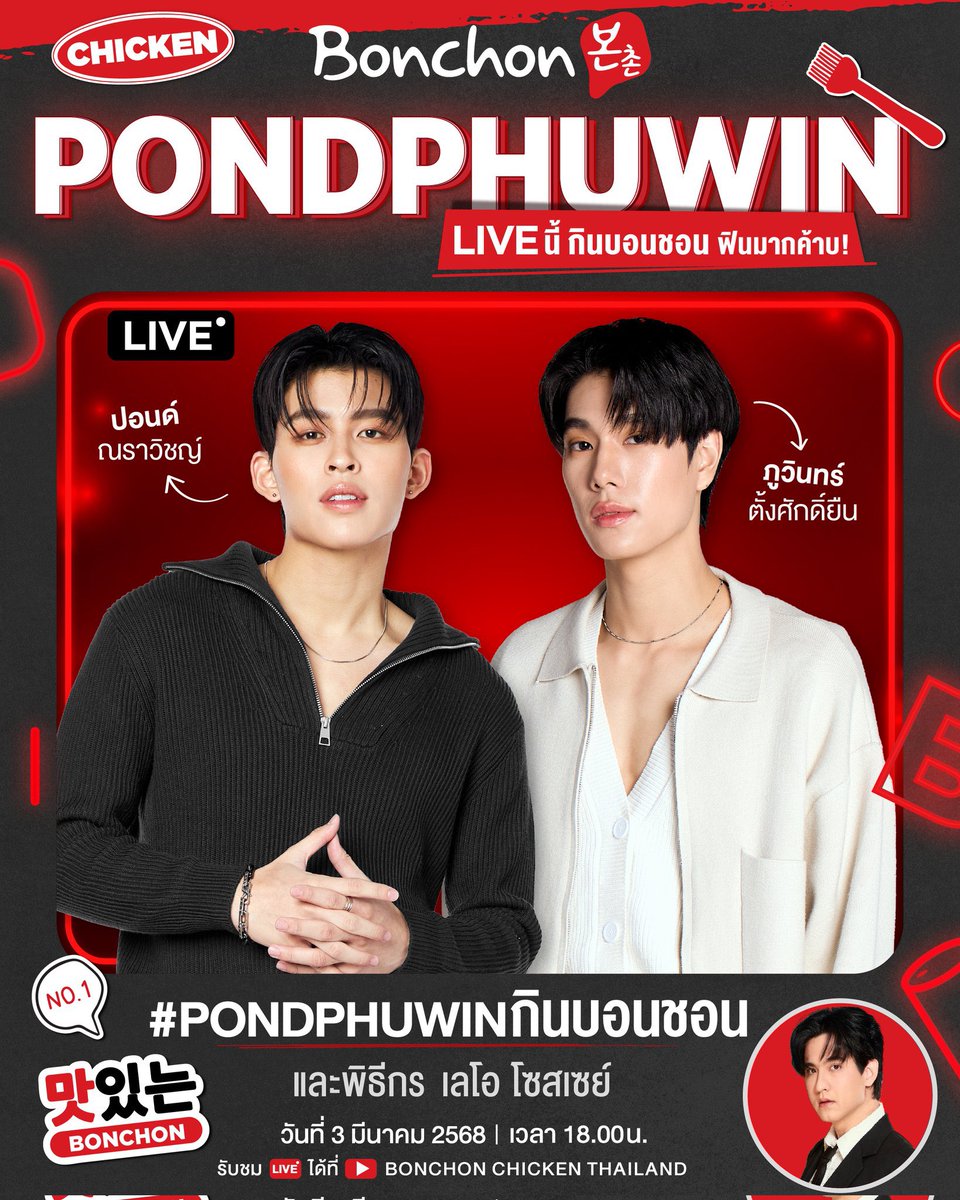 ppnaravit_home's tweet photo. ตารางงาน @ppnaravit 

✨ Bonchon | PondPhuwin กินบอนชอน 
📆 03 Mar 2026
⏰ 6 PM (TH) 
📺 YouTube Live : Bonchon Chicken Thailand 

Hashtag &amp; Keyword (start 5:30 PM TH.)
#️⃣ PondPhuwinกินบอนชอน
🔑PONDPHUWIN EAT BONCHON

#ppnaravit 
#ปอนด์ภูวินทร์ https://t.co/yRap3Dh7Zj