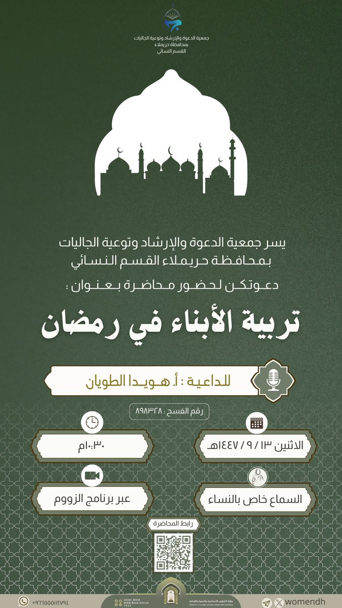 womendh's tweet photo. يدعوكم القسم النسائي بجمعية الدعوة والإرشاد بحريملاء لسماع محاضرة بعنوان:
تربية الأبناء في رمضان. 
تقديم  أ.هويدا عبدالرحمن الطويان .
رقم الفسح ٨٩٨٣٢٨
يوم الإثنين  ١٣ / ٩
الساعة ١٠:٣٠م
عبر برنامج زوم
https://t.co/WXGY7jsP12 https://t.co/3qHaPsLt0C