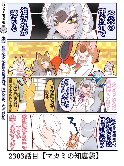 2303話目【マカミの知恵袋】
ちなみにオイナリサマは「いなり寿司は世界を救う」と本気で思っている
#けものフレンズ
#日記四コマ 