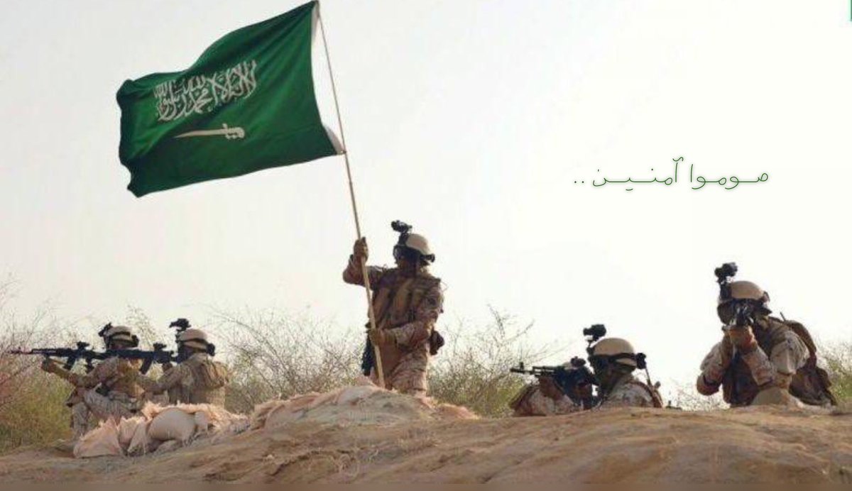 اللهم إنا نستودعك جنودنا ورجال أمننا فأحرسهم بعينك التي لاتنام وأعنهم وأنصرهم
اللهم أحفظ بلادنا من كل سوء وشر❤️🇸🇦