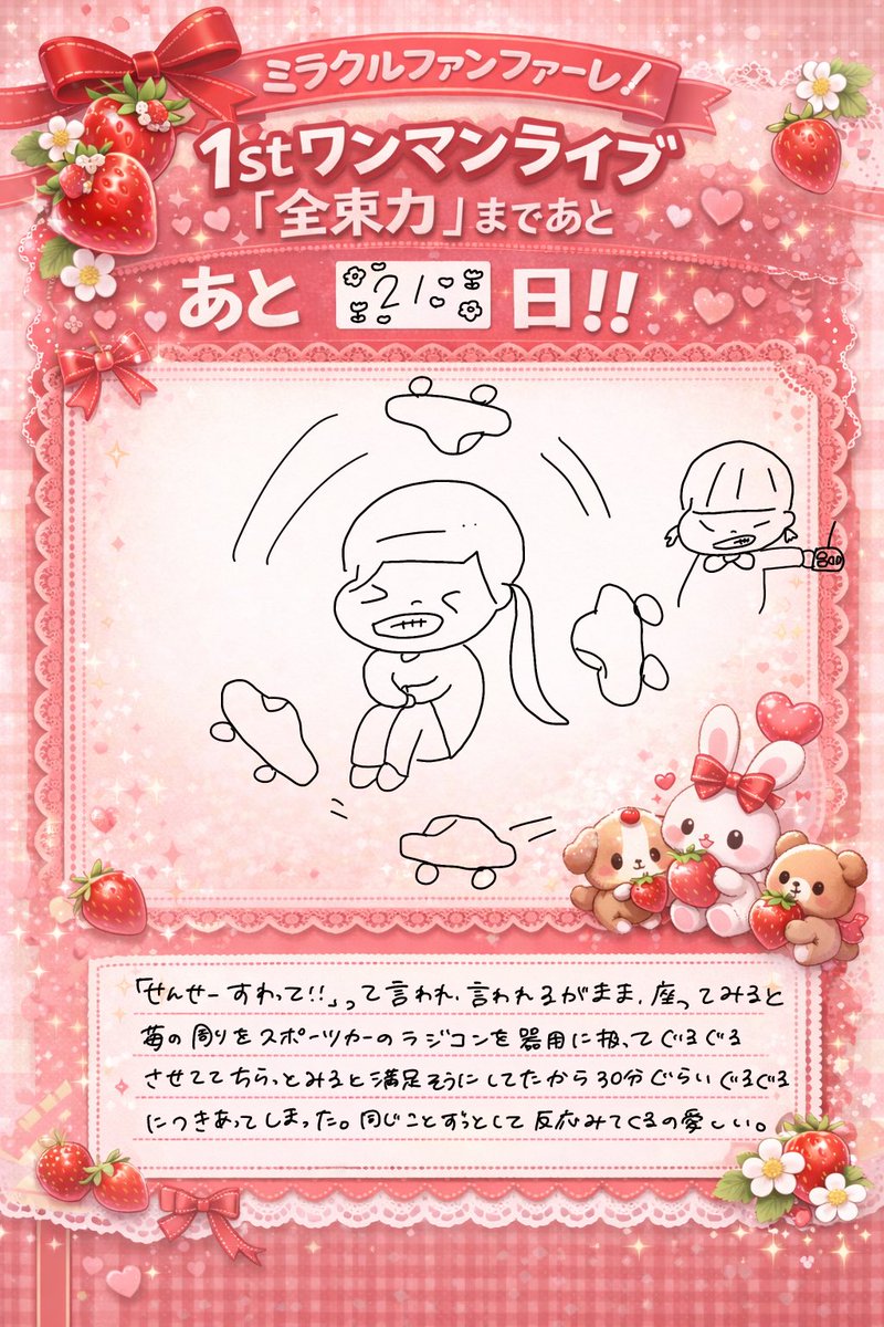 ミラクルファンファーレ！ 1stワンマンライブライブまであと ｢21日