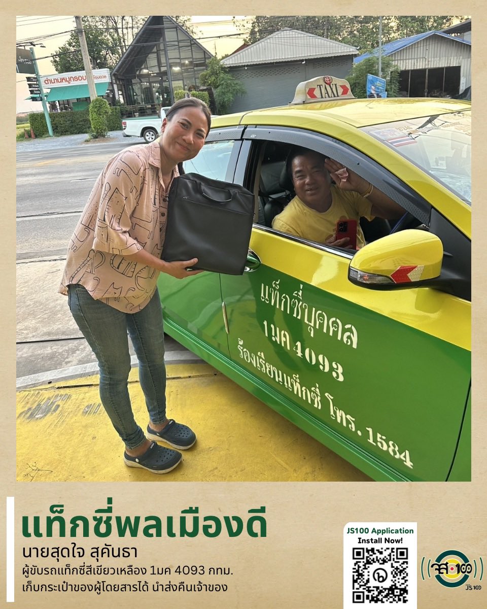#พลเมืองดี นายสุดใจ สุคันธา ผู้ขับแท็กซี่สีเขียวเหลือง 1มค 4093 กทม. เก็บกระเป๋าของผู้โดยสารที่ลืมไว้บนรถได้ นำกลับส่งคืนเจ้าของ

#คนดีของเรา #JS100