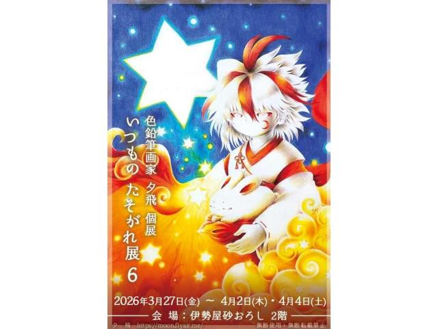 artsacca's tweet photo. 色鉛筆画家・夕飛個展／いつものたそがれ展6

2026/3/27(金)～4/2(木)・4/4(土)
10:00～17:00
★4/3(金)は展示がお休みです。

伊勢屋砂おろし・2階★入場無料
愛知県犬山市東古券58

https://t.co/0pOyv3t9iE https://t.co/oATRNeHmPi