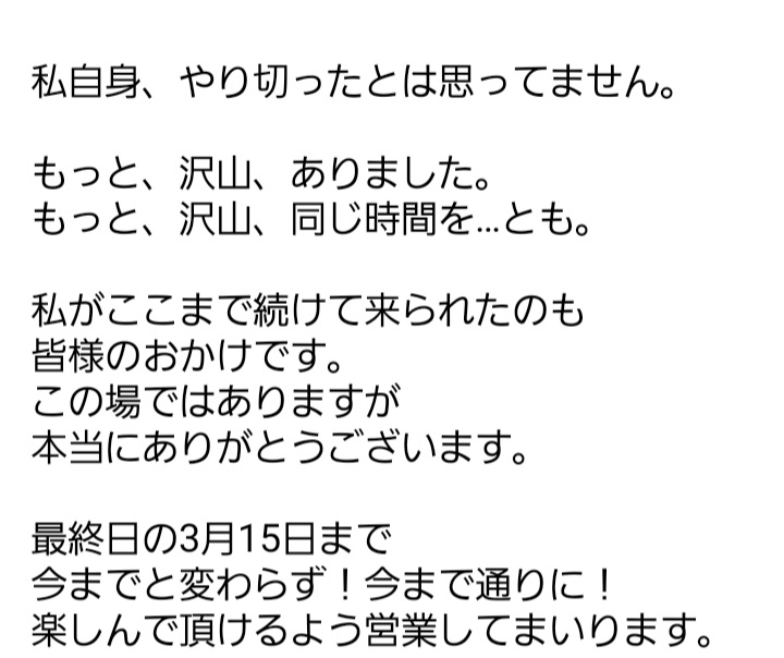 Callisto1123's tweet photo. この様な形になってしまい
大変、申し訳ございません。

３月１５日より休業となります。

文字数もありまして
書かせていただきました。
全然、物足りないんですけどね。

最後まで今までとは"変わらず"
皆様に楽しんで頂けるよう
努めてまいりますので
皆様、どうか最後まで
宜しくお願いします。 https://t.co/PUeO4ZXh0K