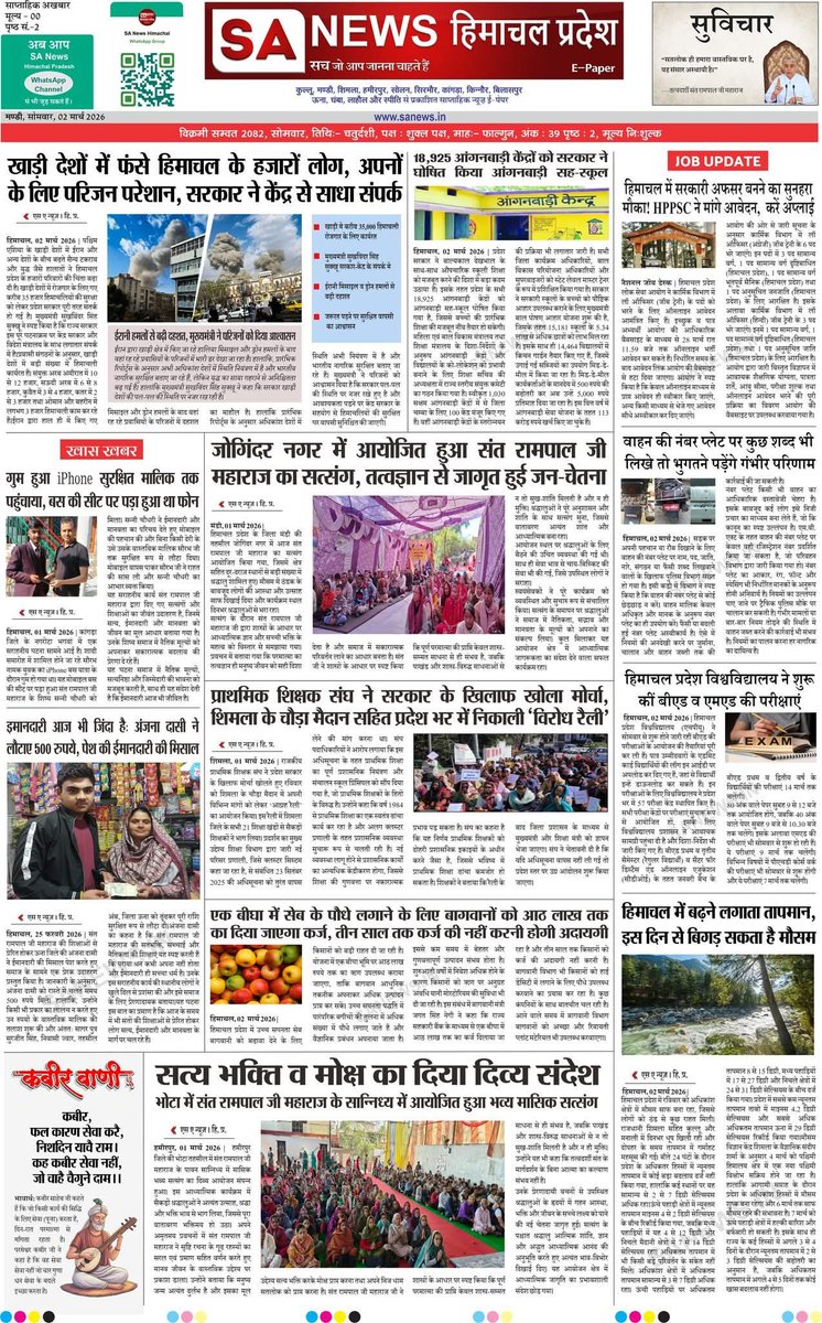 sanewshimachal's tweet photo. देश- विदेश साप्ताहिक न्यूज़ अपडेट | SA News Himachal Pradesh | E-Paper 39 | SA News
#SaNewsHimachalPradesh #EPaper39 #WeeklyTopNews #SANews #WeeklyEpaper #Weeklyspread #HimachalNews #IranWar #JobUpdates #PakistanNews #UsNews #MiddleEastTension #Khamenei #WorldWar3 https://t.co/J4qREEeaNJ