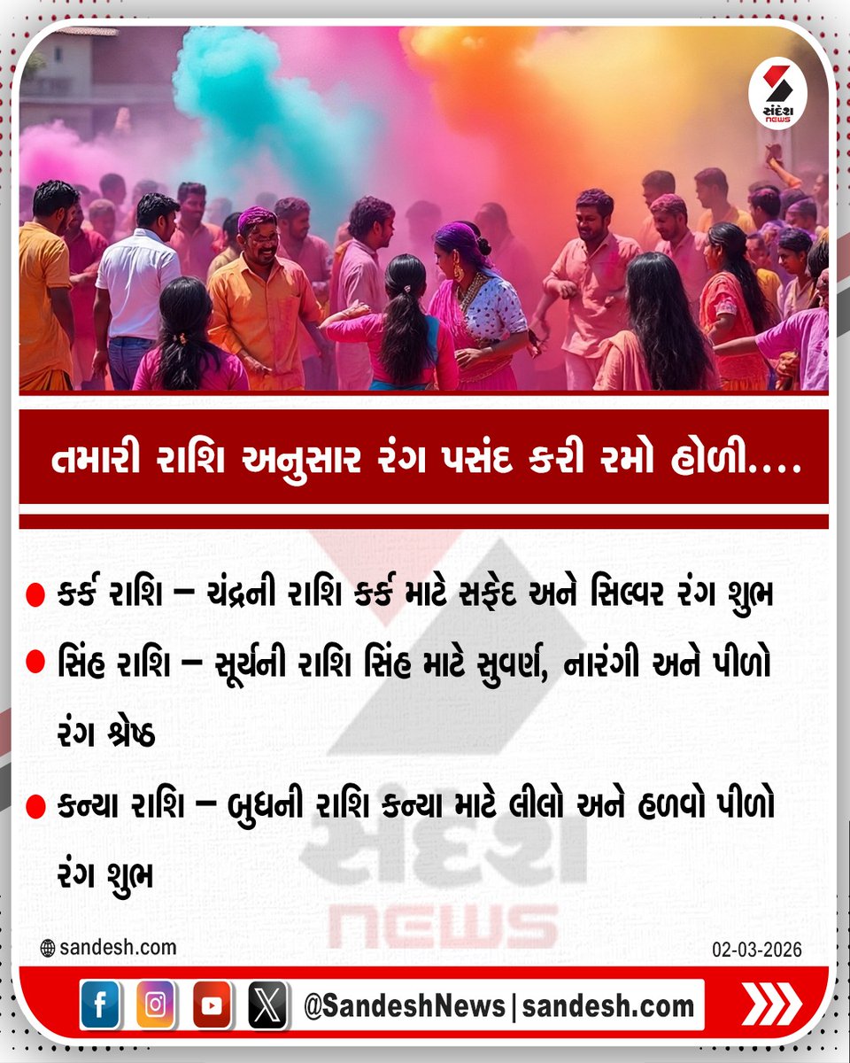 sandeshnews's tweet photo. તમારી રાશિ અનુસાર રંગ પસંદ કરી રમો હોળી....
#Holi2026 #HoliColors #dhuleti #ZodiacHoli #RashiTips #horoscope #astrology #FestivalFun #SandeshNews https://t.co/681Sak2NjM