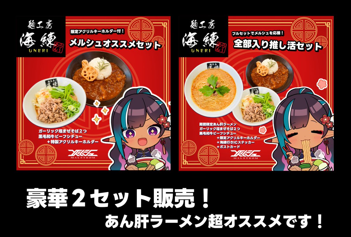 麺工房海練✖メルシュ-Malstrøm- ✨🍜コラボセット第二弾発売開始