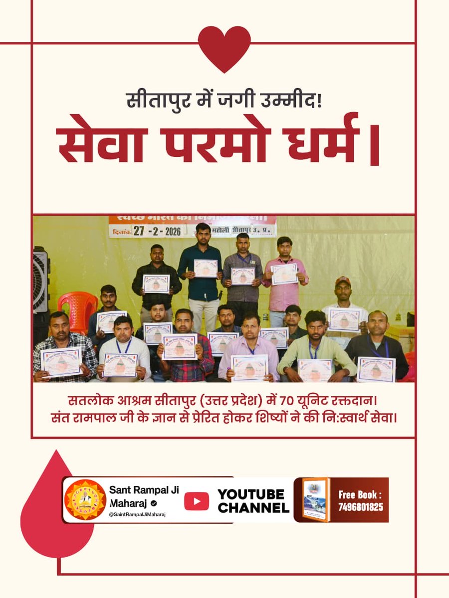 #संतरामपालजीमहाराज_की_प्रेरणा
 सीतापुर में जगी उम्मीद!
सेवा परमो धर्म। सतलोक आश्रम सीतापुर (उत्तर प्रदेश) में 70 यूनिट रक्तदान। संत रामपाल जी के ज्ञान से प्रेरित होकर शिष्यों ने की नि:स्वार्थ सेवा।
Sa News Youtube Channel