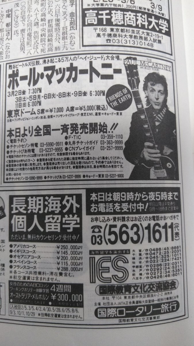 1990年3月2日は、本来ならポール・マッカートニー日本公演初日だった日