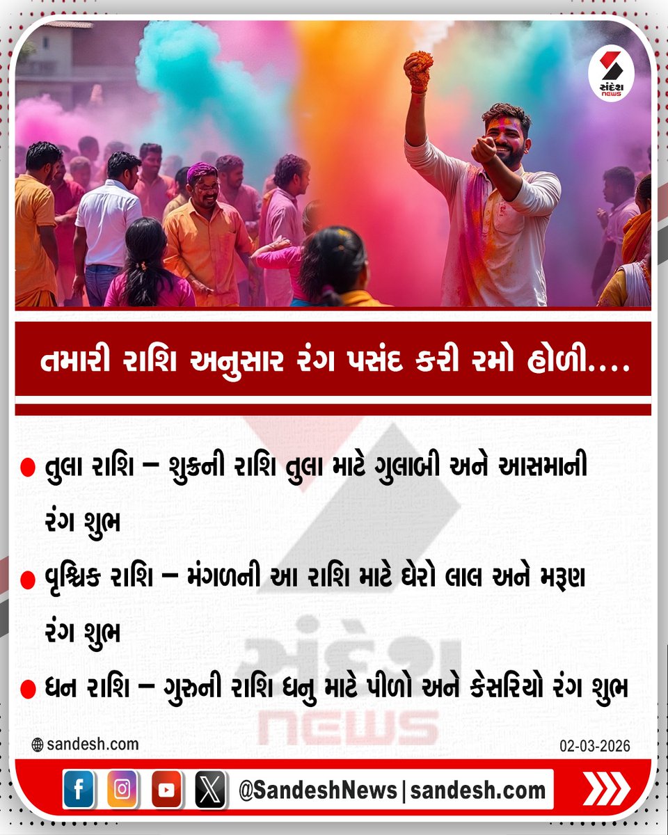 sandeshnews's tweet photo. તમારી રાશિ અનુસાર રંગ પસંદ કરી રમો હોળી....
#Holi2026 #HoliColors #dhuleti #ZodiacHoli #RashiTips #horoscope #astrology #FestivalFun #SandeshNews https://t.co/681Sak2NjM