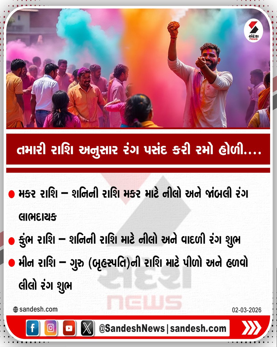 sandeshnews's tweet photo. તમારી રાશિ અનુસાર રંગ પસંદ કરી રમો હોળી....
#Holi2026 #HoliColors #dhuleti #ZodiacHoli #RashiTips #horoscope #astrology #FestivalFun #SandeshNews https://t.co/681Sak2NjM