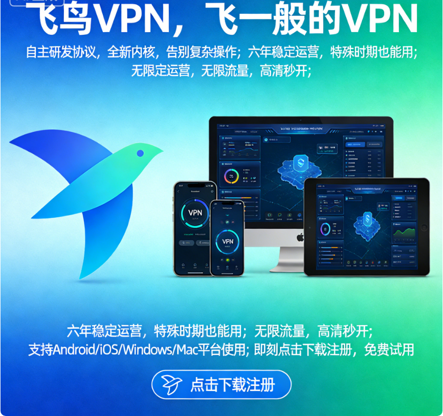 🐦 飞鸟VPN加速器，翻墙梯子的最佳选择！ 🚀 小火箭机场节点，畅享无限自由上网体验！ 🌍 全球覆盖，让你随时随地畅游互联网！ 🔒 安全无忧 ...