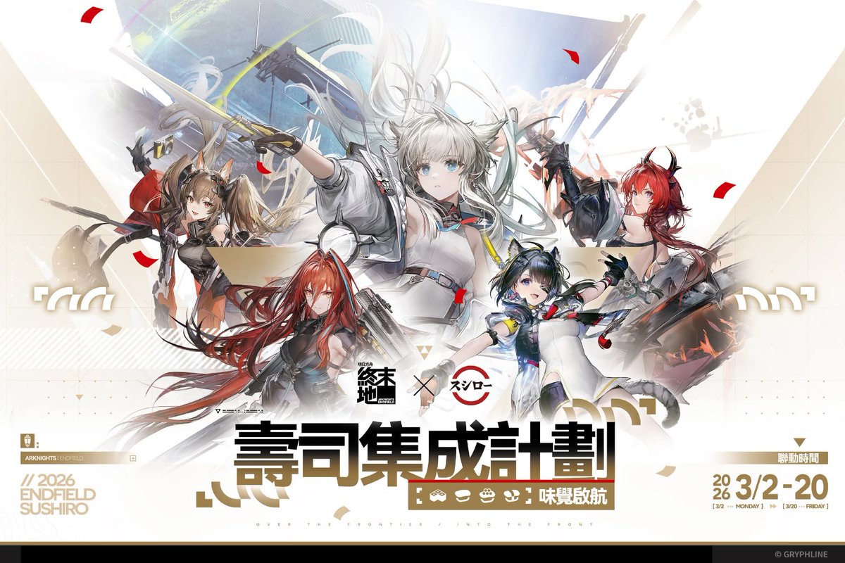 台灣スシロー壽司郎 X 明日方舟：終末地 連動活動 2026/3/2～2026/3/20