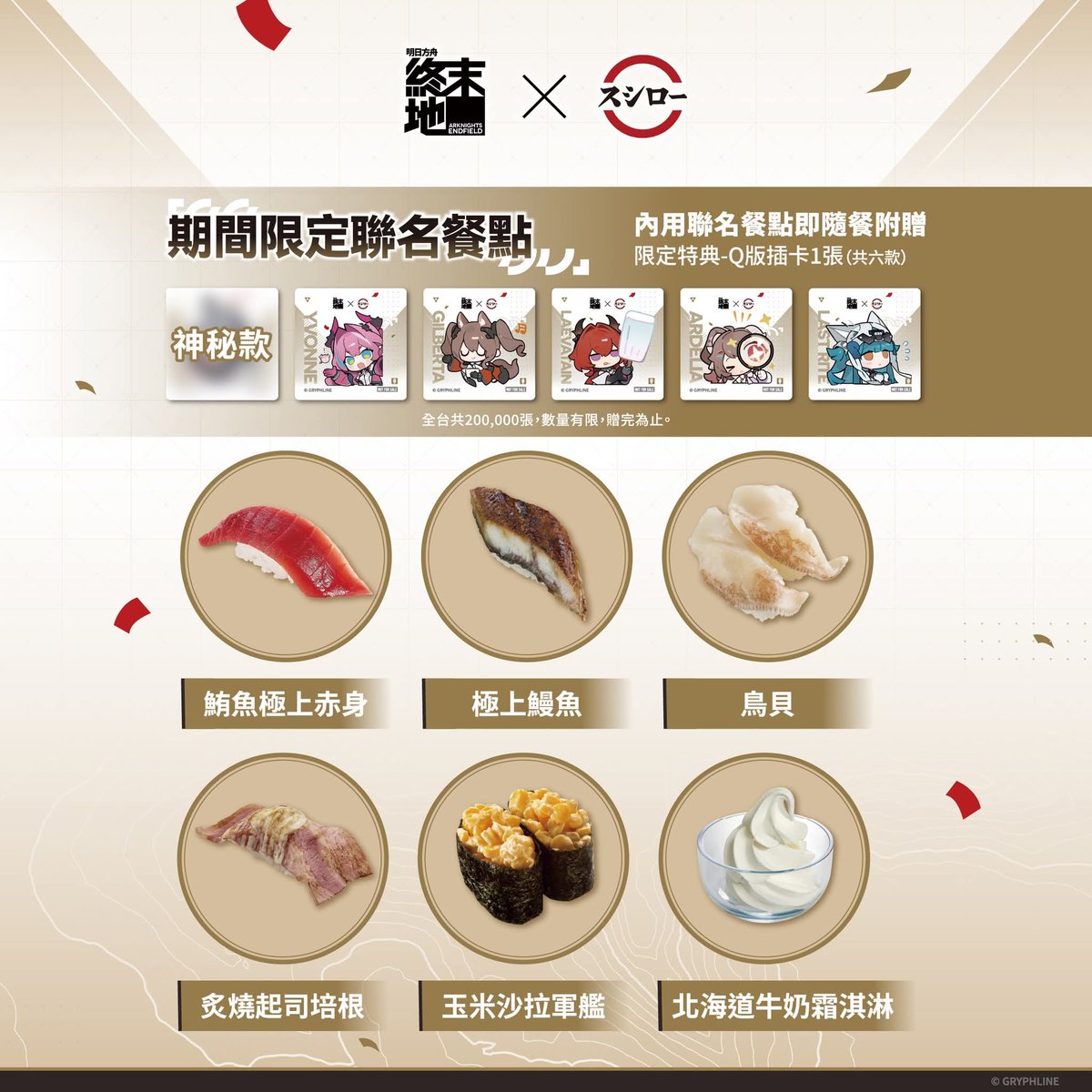 台灣スシロー壽司郎 X 明日方舟：終末地 連動活動 2026/3/2～2026/3/20