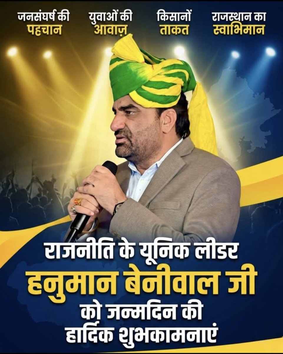 संघर्ष के प्रतीक और राष्ट्रीय लोकतांत्रिक पार्टी के सुप्रीमों व नागौर लोक सभा से सांसद श्री हनुमान बेनीवाल जी को जन्मदिन की बहुत-बहुत बधाई व शुभकामनाएं |

#Happy_Birthday_Netaji <a href="/hanumanbeniwal/">HANUMAN BENIWAL</a> <a href="/RLPINDIAorg/">Rashtriya Loktantrik Party</a>