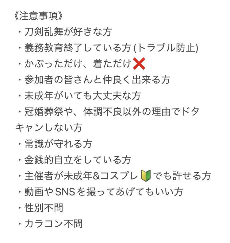 再度併せの募集をさせていただきます！
【刀剣乱舞大型併せ】
今現在刀剣男士が仮決定合わせて6名出ております！注意事項は下記の通りです！興味がありましたら気軽に声かけてください！RP or❤️でメンションかDMさせていただきます！
#刀剣乱舞大型併せ
#刀剣乱舞レイヤーさんと繋がりたい
#併せ募集