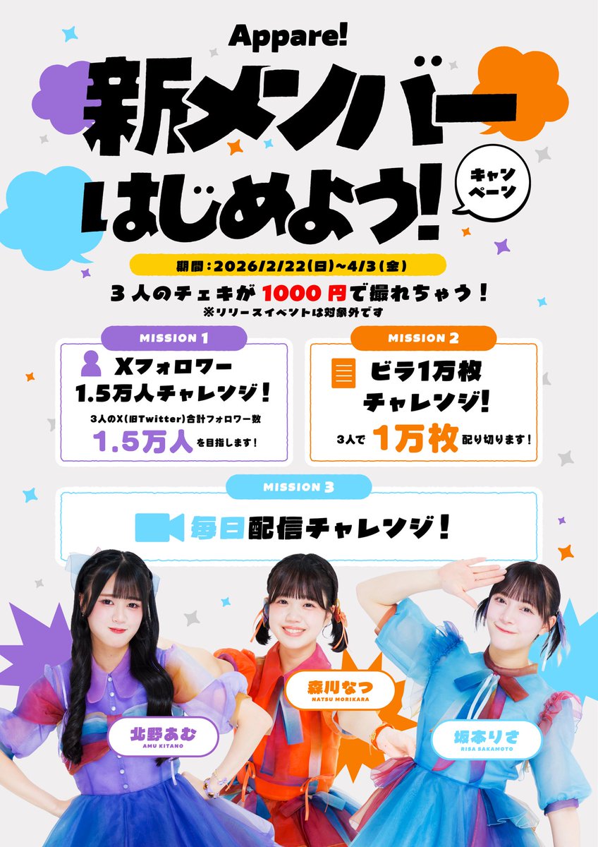 💜🧡🩵Appare!新メンバーはじめよう！キャンペーン💜🧡🩵 4/3(金)まで