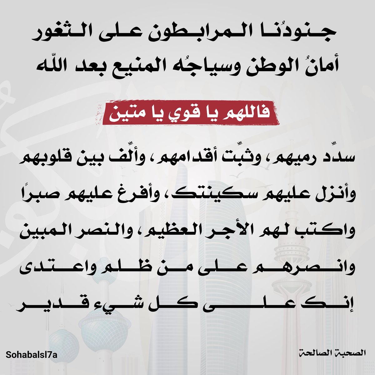 sohabalsl7a's tweet photo. جنودُنا المرابطون على الثغور أمانُ الوطن وسياجُه المنيع
بعد الله

فاللهم يا قوي يا متين،
سدِّد رميهم، وثبِّت أقدامهم، وألِّف بين قلوبهم،
وأنزل عليهم سكينتك، وأفرغ عليهم صبرًا، واكتب لهم الأجر العظيم، والنصر المبين، وانصرهم على من ظلم واعتدى، إنك على كل شيء قدير

#أمن_الخليج
#حماية_الخليج
#الخليج_خط_أحمر
#استقرار_الخليج
#أمن_واستقرار
#الكويت
#حفظ_الله_الخليج
#رأس_تنورة 
#الكويت_خط_احمر 
#وزارة_الدفاع