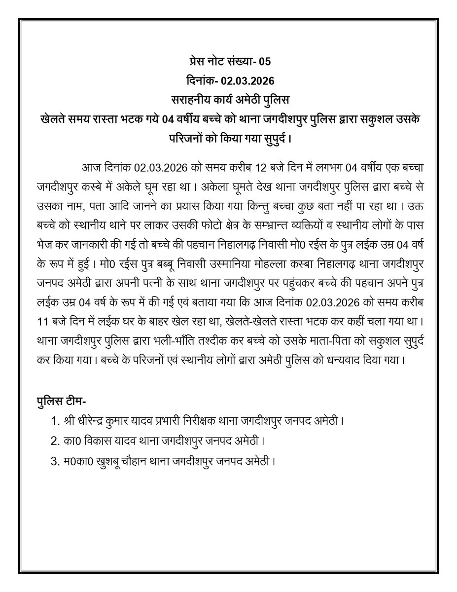 amethipolice's tweet image. खेलते समय रास्ता भटक गये 04 वर्षीय बच्चे को थाना जगदीशपुर पुलिस द्वारा सकुशल उसके परिजनों को किया गया सुपुर्द।
#amethipolice
#Operation_Muskan
#UPPCares
#Angel_in_Khaki