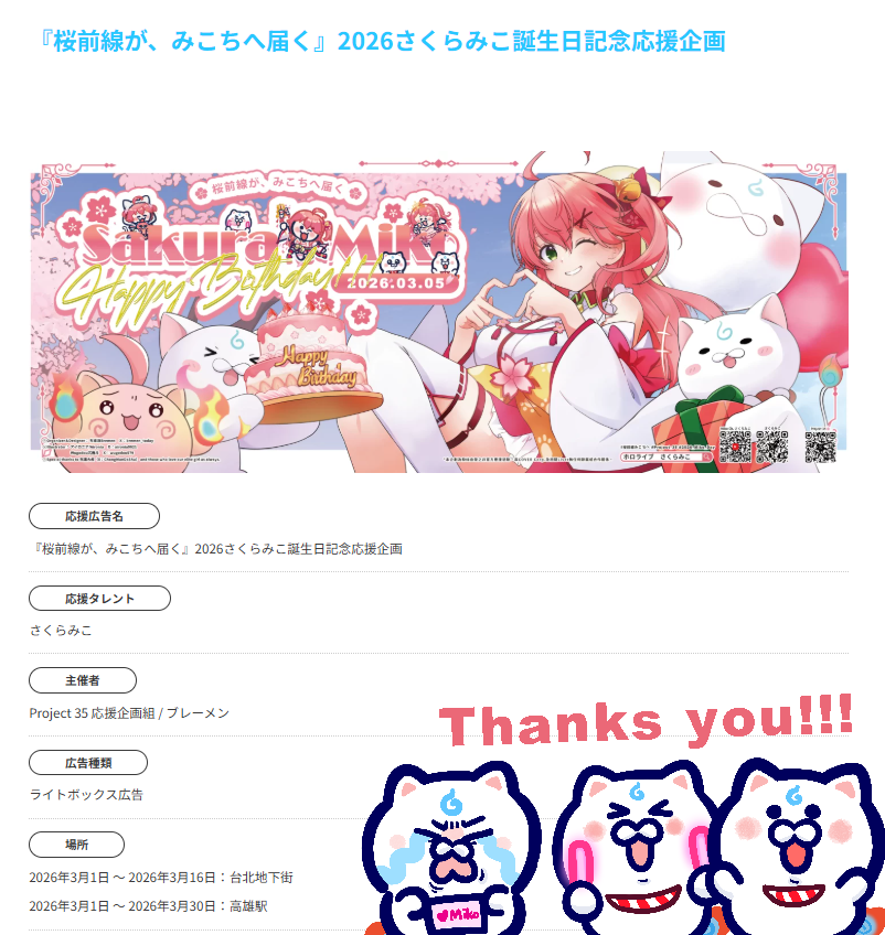 mikoday0305's tweet photo. 📢!!!
應援燈箱已刊登在官方網站囉!感謝大家的熱情支持!
https://t.co/JYT3lA3Iwe
歡迎大家在3月期間到📍台北地下街📍高雄車站 拍攝美美的燈箱照並使用企劃tag #桜前線みこちへ #Project_35 #2026_Miko_Day 發文!
一起迎接みこち的生日吧!
『春は進む、想いは集まる!』 https://t.co/X8IsX9MNem