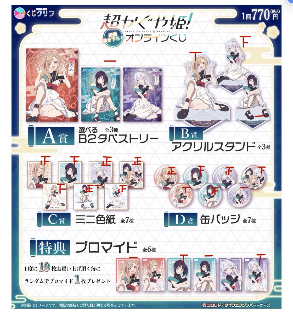 超かぐや姫！　くじクリフ　オンラインくじ

【譲】画像の2つ以上のものならば基本なんでも構いません。
ただし，B賞の場合はC賞全7種とD賞の上4種を付けてのご購入に限ります（定価770×12=9240円＋送料で値下げ交渉可能です）。

【求】画像の特典ブロマイドの個数が無いもの。

千葉か都内なら直渡可