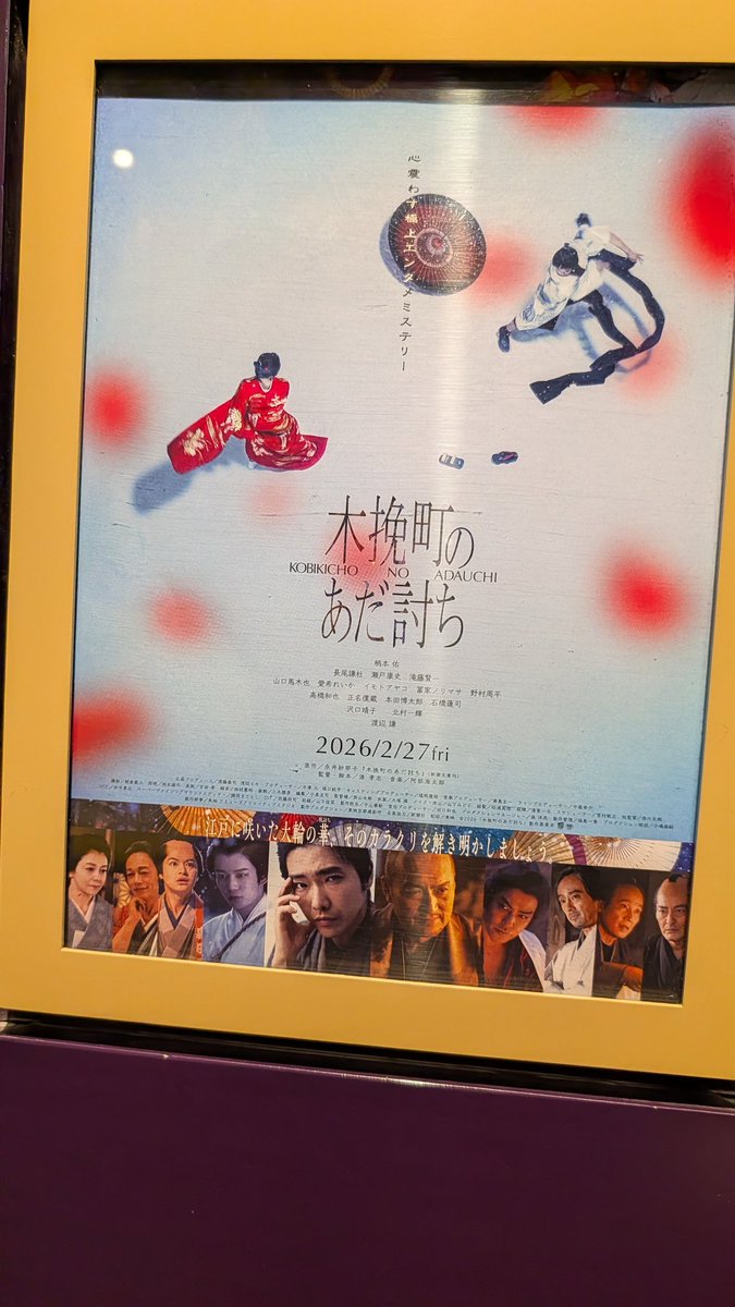 木挽町のあだ討ち 見てきた。江戸を賑わせた、仇討ち。それから1年半後、1人の男によってその真実が明かされる時代劇ミステリー。めちゃくちゃおもしろかった！！好きなタイプの話でめちゃくちゃよかった。こういうのを真の粋と言うと思うくらいの出演陣。長尾くんの女形綺麗でビックリしちゃうね。