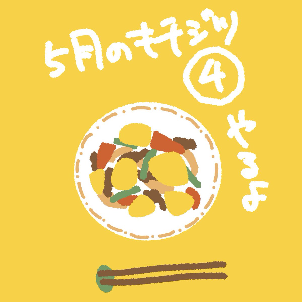 crispy_jam's tweet photo. 【今年も！】#5月のキチジツ やります！

5/23(土) 京王堀之内timeTokyo
Act🎸: 空間工房 / mahologne / The Flying Gogh / OYATSU / Newtown band
Food🍳: Kitchen SUNNY HEART

5バンドの対バンです
ササイアツシが全バンドベースを弾きます
まあまあ図々しい企画ですが、何卒よろしくお願いします！ https://t.co/hl6uN3xOMD