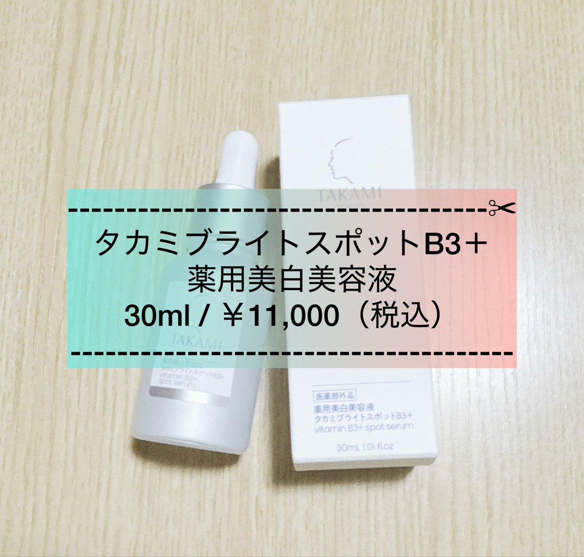 eito080412's tweet photo. #PR #タカミブライトスポットB3＋　#薬用美白美容液 を使用しました☺️✨
サラッとしたテクスチャーですが、思ったよりしっとり感もあって保湿されてるなと思いました🥺✨
ベタつきもなく使用感はとてもいいです‼️ https://t.co/FraOsxwt6r