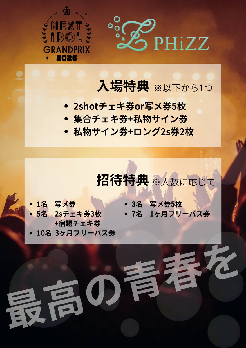 🫧#PHiZZライブ🫧 #NIG2026決勝 7日の指名入場特典のご案内です 予選の