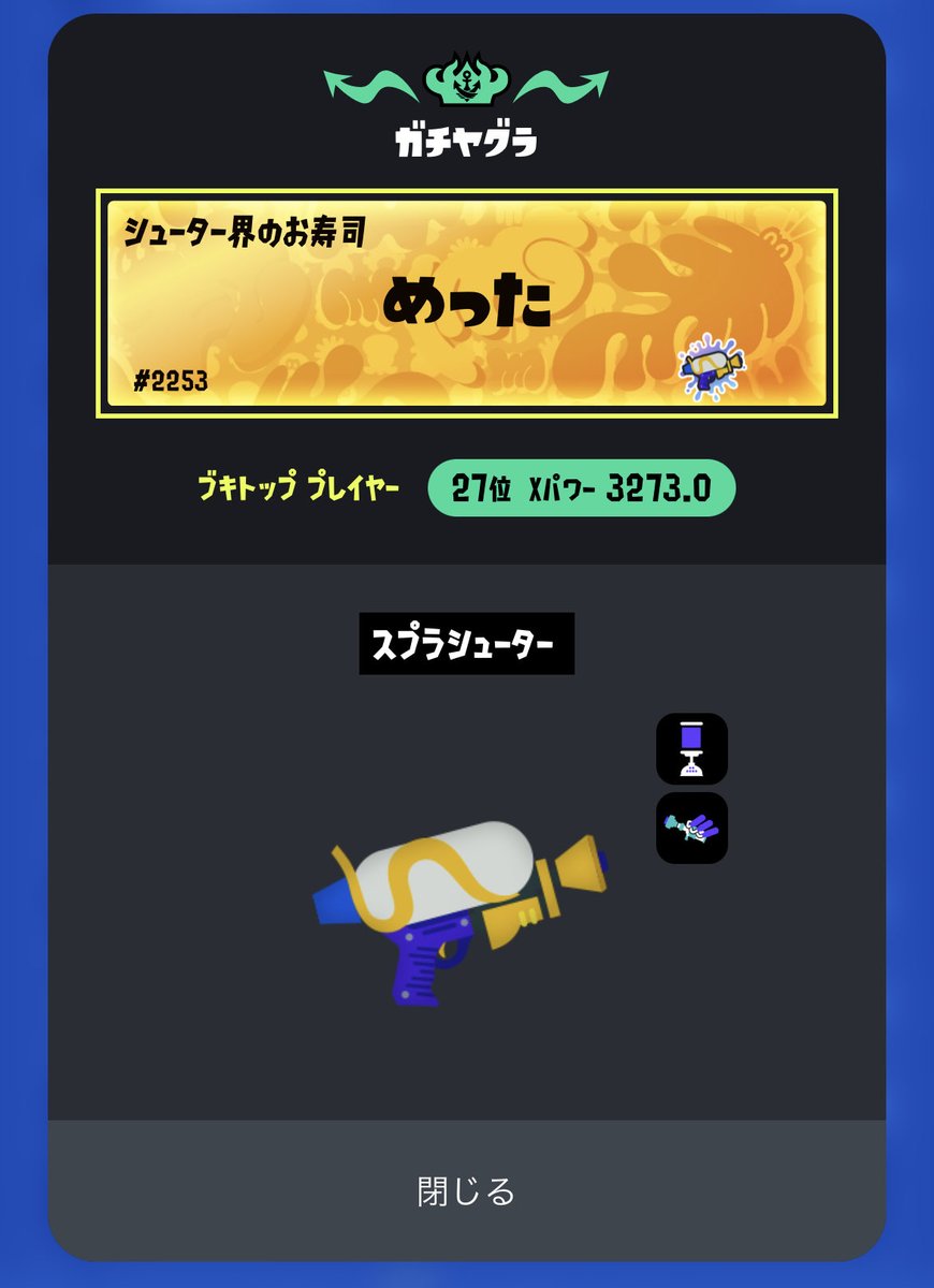 me_8301's tweet photo. 全ルール武器トップだった嬉しい🍣 https://t.co/skKvvnDjO5
