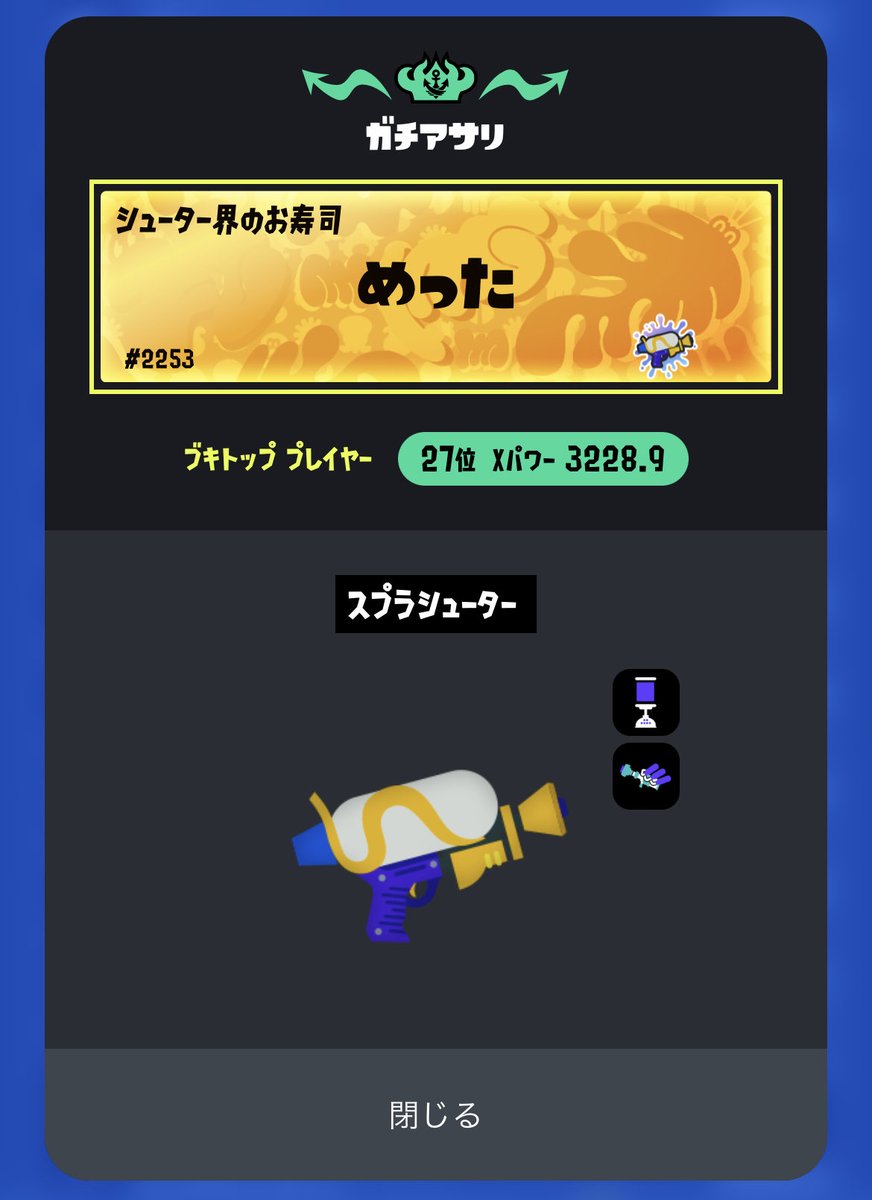 me_8301's tweet photo. 全ルール武器トップだった嬉しい🍣 https://t.co/skKvvnDjO5