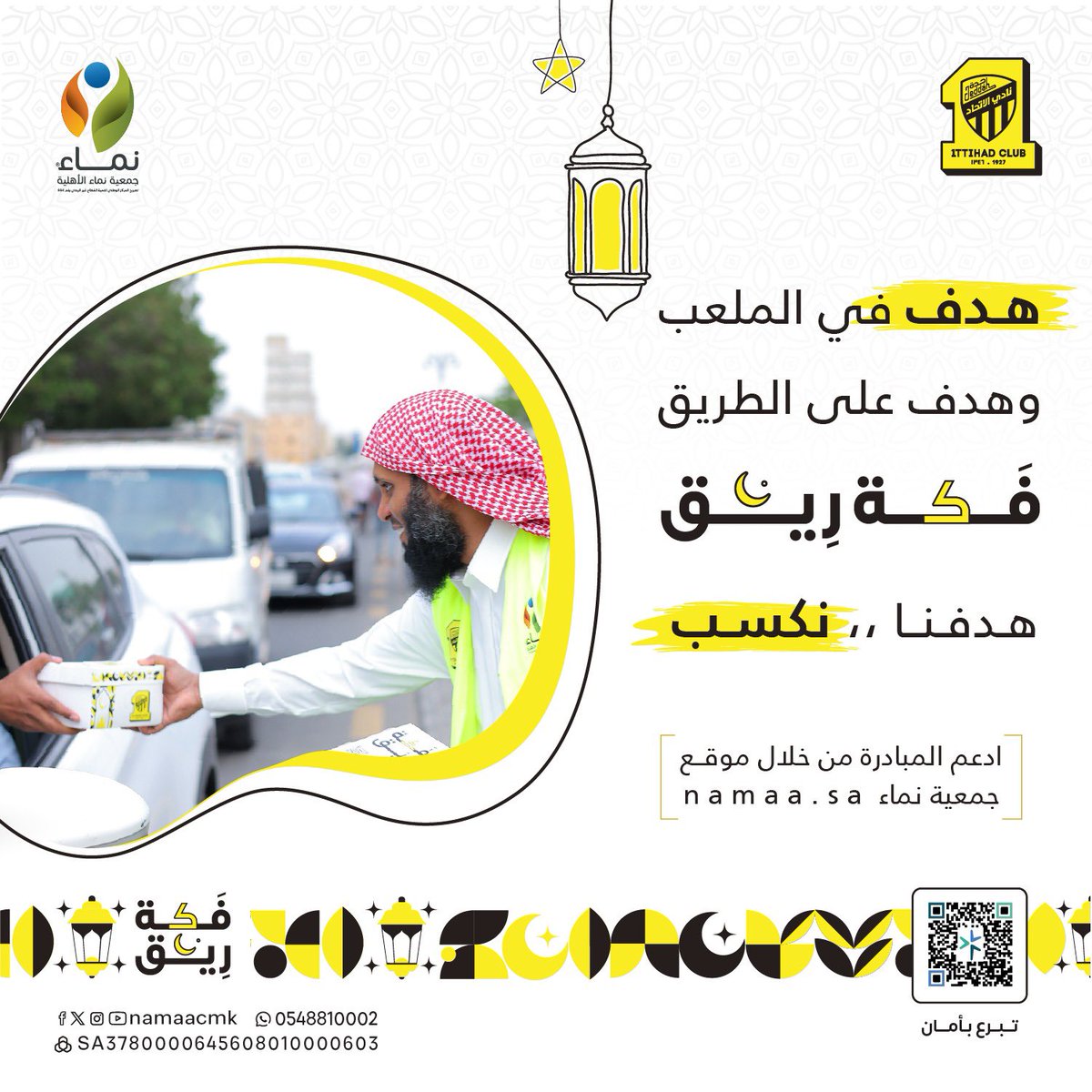 بدعمكم #فكة_ريق تواصل عطاء الخير لـ #إفطار_صائم طوال أيام الشهر الفضيل.
واصلوا دعمكم وساهموا معنا:
namaa.sa/projects/show/…
0508640000
 
#جمعية_نماء الأهلية
<a href="/ittihad/">نادي الاتحاد السعودي</a>
#رمضان_يقربنا