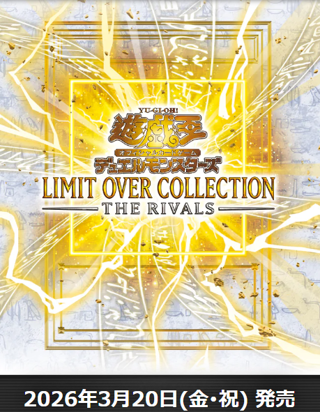 遊戯王 LIMIT OVER COLLECTION THE RIVALS 24箱 遊戯王OCG デュエルモンスターズ LIMIT OVER COLLECTION THE RIVALS