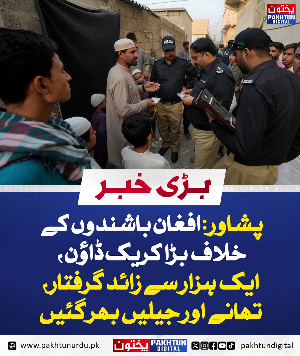 PakhtunDigital's tweet image. پشاور: افغان باشندوں کے خلاف بڑا کریک ڈاؤن، ایک ہزار سے زائد گرفتار، تھانے اور جیلیں بھر گئیں
pakhtunurdu.pk/57230/
