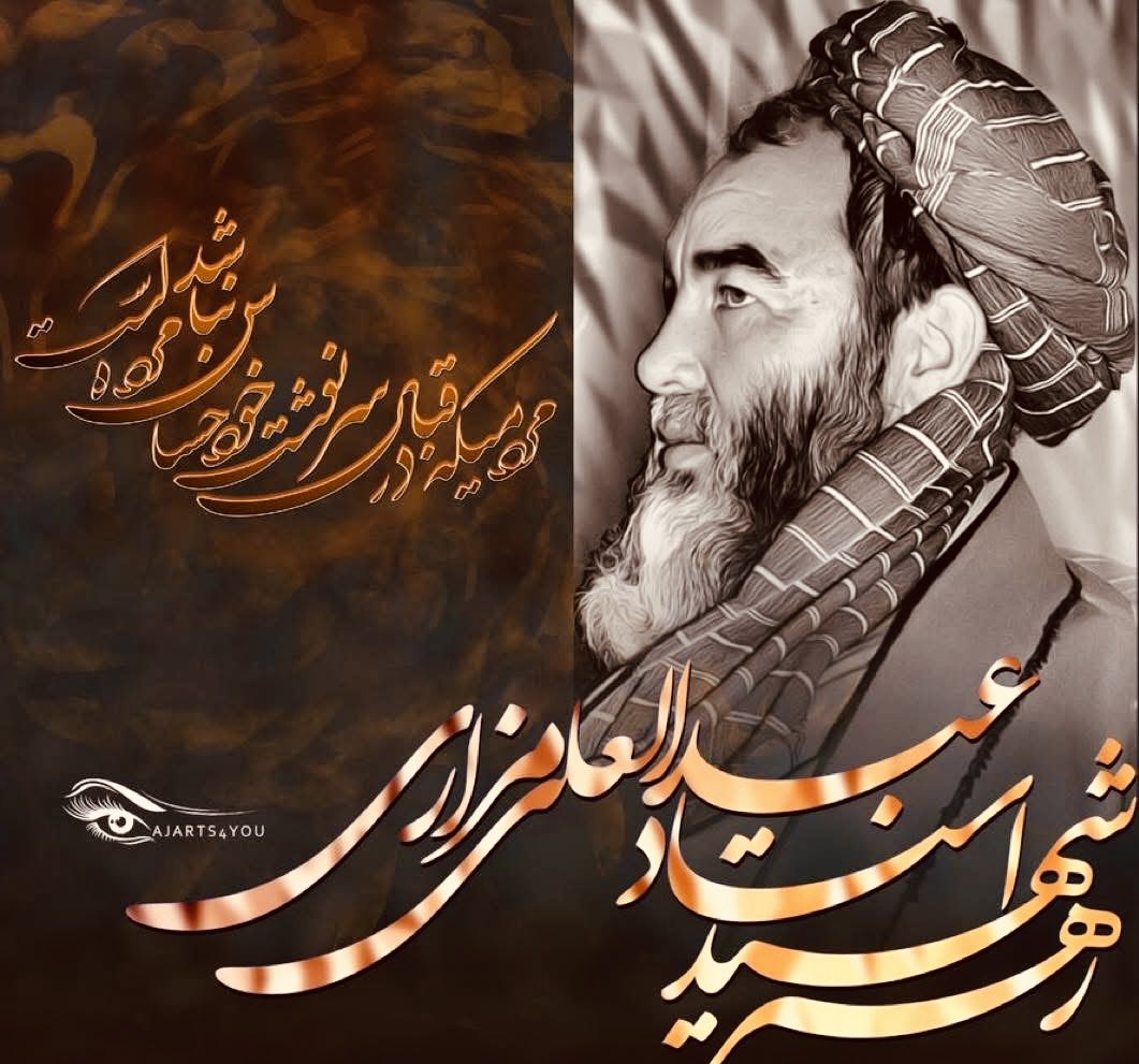 ❤️‍🩹 سید و سالار ما… یادت بخیر؛
ای نامت تکیه‌گاهِ رنج‌های بی‌پناه، ای قامتت قبله‌ی ایستادگی.

از تو می‌نویسم، از تو که در هیاهوی ظلمت، چراغ شدی؛
از تو که نامت با عدالت گره خورد و نفست با غیرت.
ای عبدالعلی مزاری،
ای بابه‌ی بیداری،
ای روایت صبور کوهستان‌های زخمیِ افغانستان.