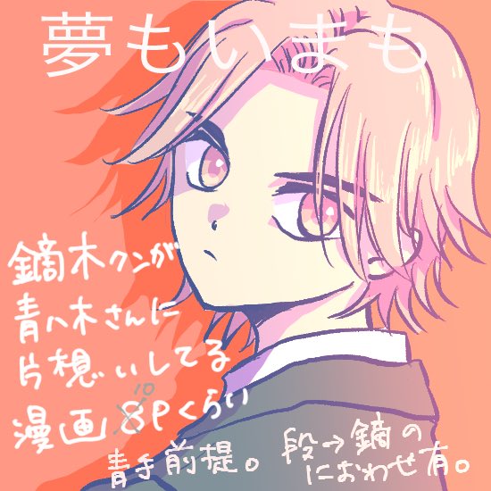 #ぺだらぶ2026 
参加させていただきます🥳
🍊くんが🎋くんと喋ってるだけ
青手前提の鏑→青片想い漫画です
ほんのり段→鏑あり？
よろしくお願いします♪

夢もいまも - YWPD ALL LOVE ! 2026 - とらのあなWEBオンリー event.toranoana.jp/web-only-circl…