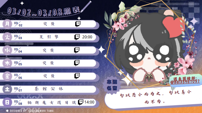 03/02~03/08 週表

03/02 突發
03/03 星引擎 20:00 
FT:【塔迪亞、蔓蘿夏】
03/04 突發
03/05 突發
03/06 突發
03/07 茶館公休
03/08 貓與魔女週日談 14:00

#卿聲細語