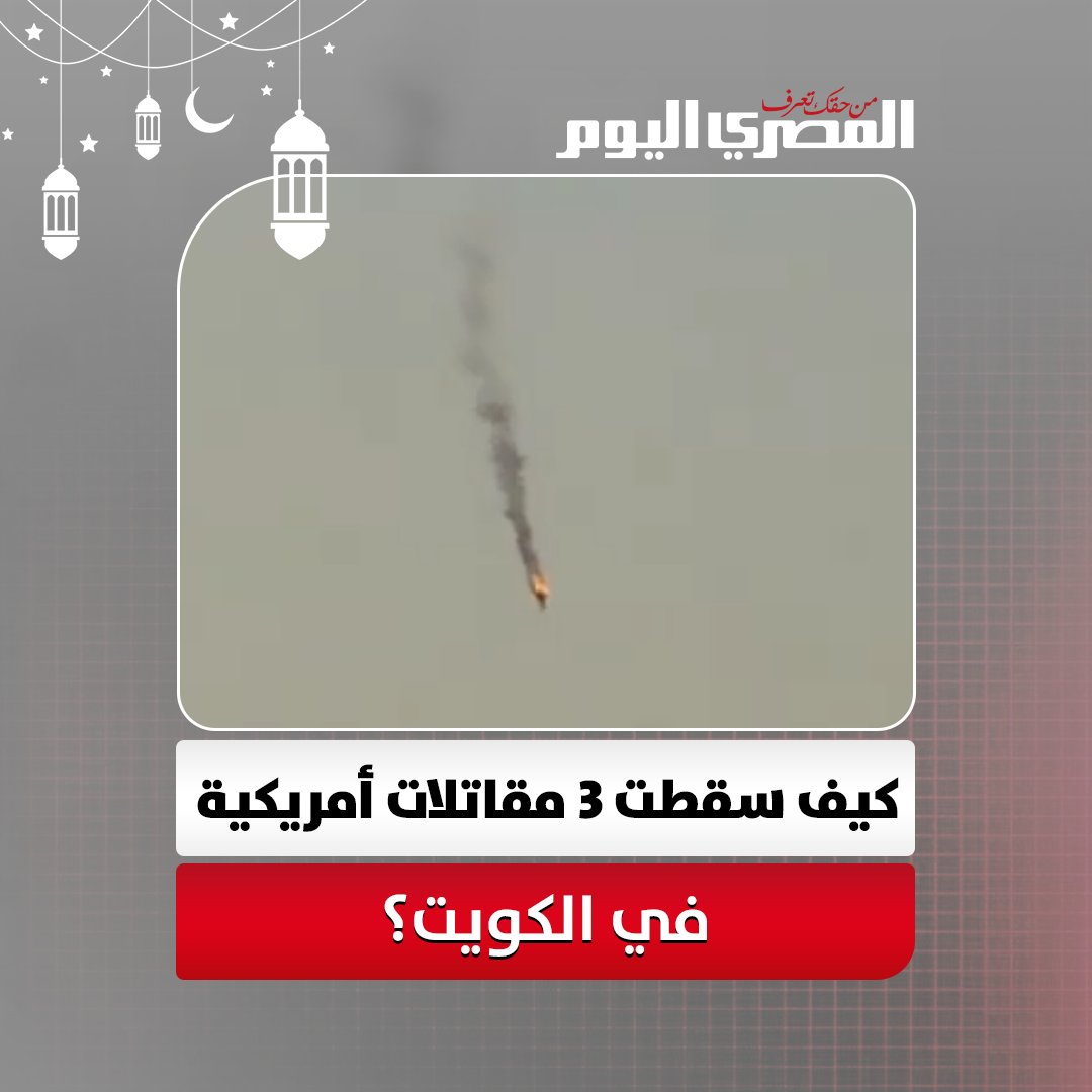 كيف سقطت 3 مقاتلات أمريكية في الكويت خلال عملية «الغضب الملحمي»؟ 
