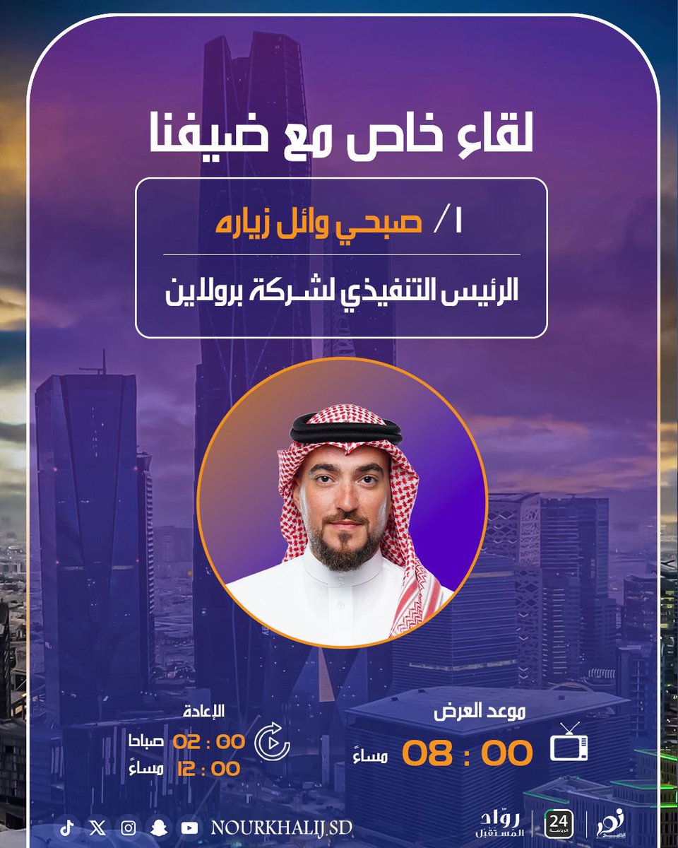 sport24_tv's tweet photo. لقاؤنا اليوم مع ضيوفنا في برنامج #رواد_المستقبل ✨
نلتقي مع نخبة من القادة ورواد الأعمال في مجالات متنوعة، حيث يجتمع الإلهام مع الخبرة والطموح.

✨ الأستاذ صبحي وائل زيارة
الرئيس التنفيذي لشركة برولاين

 ✨الأستاذ بلال العوفي
مؤسس مركز الطالب العبقري للتدريب

✨ الأستاذة هديل الشهري
مالك مؤسسة مطعم فريش بول

🕗 العرض: الاثنين      — 8مساءً
🔁 الإعادة: 2 صباحاً & 12 ظهراً 
علي stc tv , قناة 24 الرياضية 

كونوا على الموعد 👋

#رواد_المستقبل