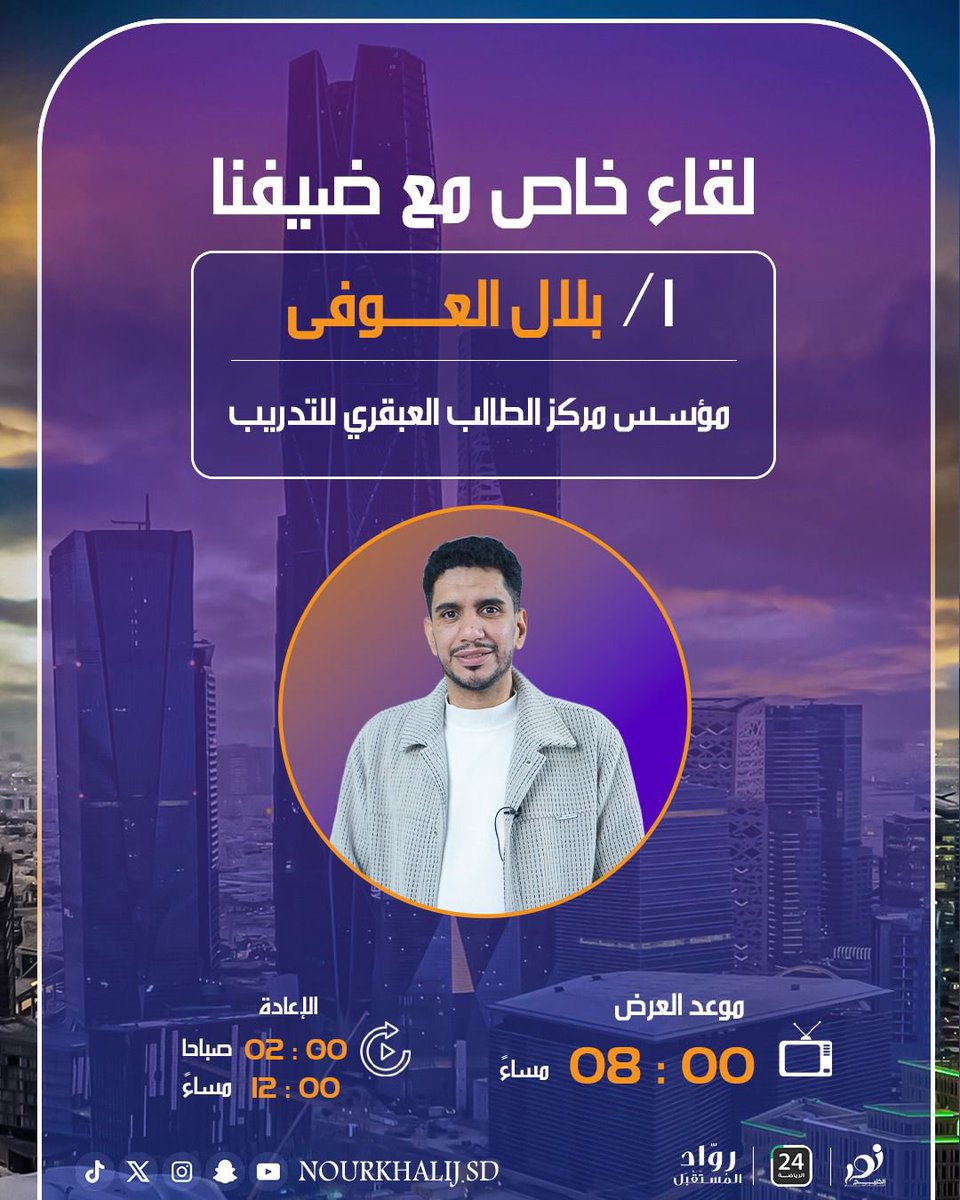 sport24_tv's tweet photo. لقاؤنا اليوم مع ضيوفنا في برنامج #رواد_المستقبل ✨
نلتقي مع نخبة من القادة ورواد الأعمال في مجالات متنوعة، حيث يجتمع الإلهام مع الخبرة والطموح.

✨ الأستاذ صبحي وائل زيارة
الرئيس التنفيذي لشركة برولاين

 ✨الأستاذ بلال العوفي
مؤسس مركز الطالب العبقري للتدريب

✨ الأستاذة هديل الشهري
مالك مؤسسة مطعم فريش بول

🕗 العرض: الاثنين      — 8مساءً
🔁 الإعادة: 2 صباحاً & 12 ظهراً 
علي stc tv , قناة 24 الرياضية 

كونوا على الموعد 👋

#رواد_المستقبل