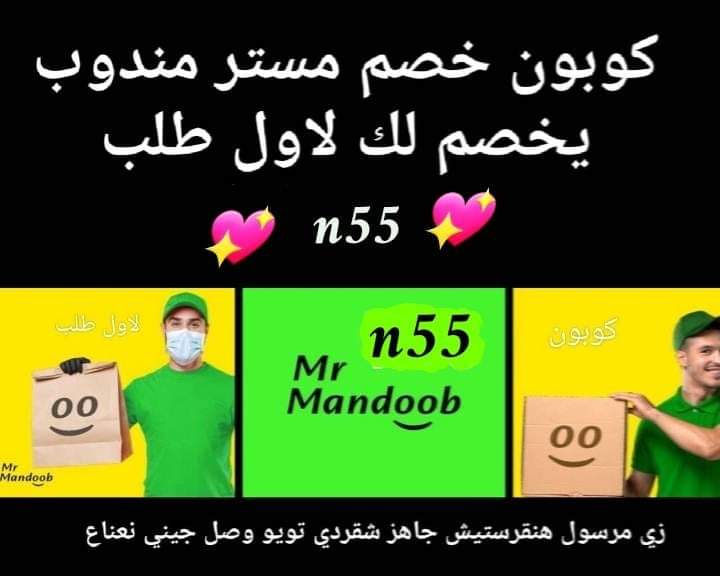 تطبيق أول لأول طلب مره مجاني رائع 🎱
◐كود◐خصم◐مسترمندوب◐كوبون◐
جاهز مرسول توصيل🌐
◐مستر◐مندوب◐N55 🔹🌹

#الرياض_الان