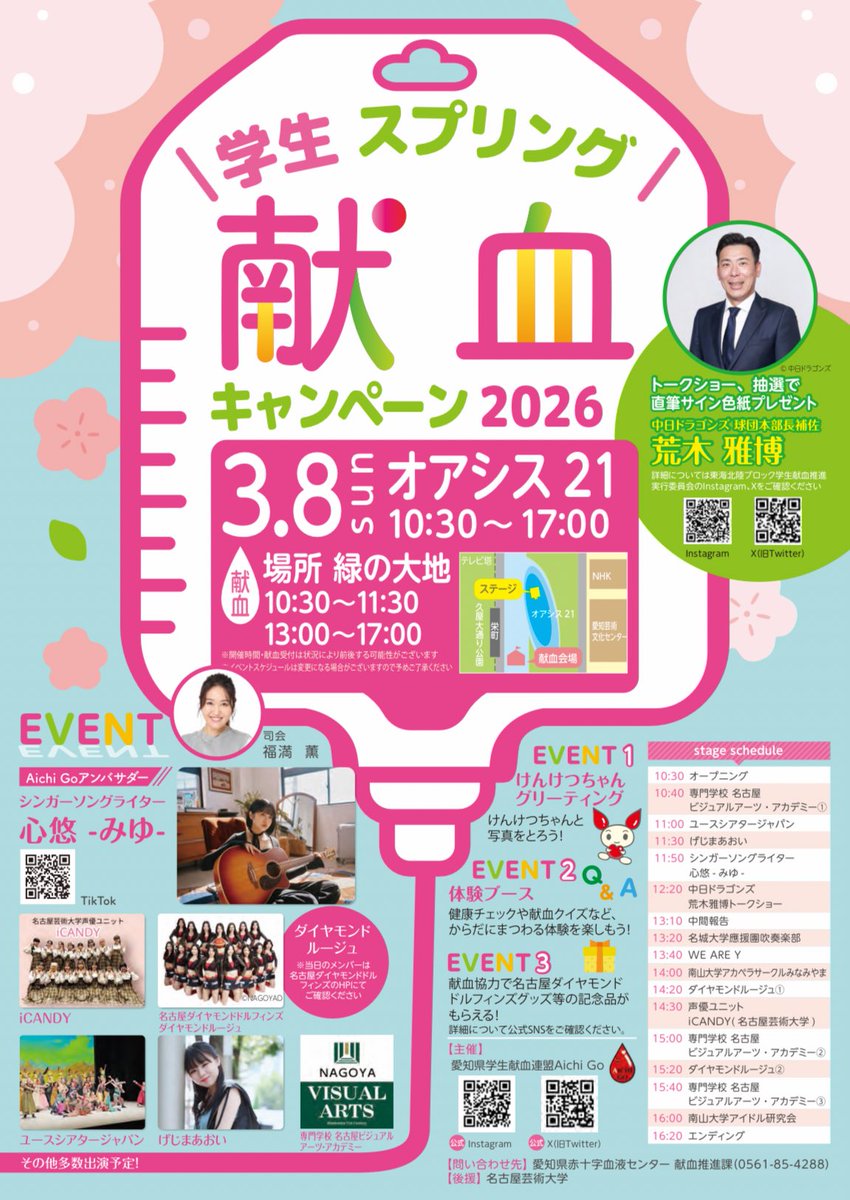 みなさんこんばんは☀️
3月8日(日)に、
学生スプリング献血キャンペーン2026
に出演させていただきます！

場所:オアシス21
時間:14:30~15:00

ご都合合う方、是非お越しください！お待ちしております✨️

#名古屋芸術大学 #声優アクティングコース #iCANDY
