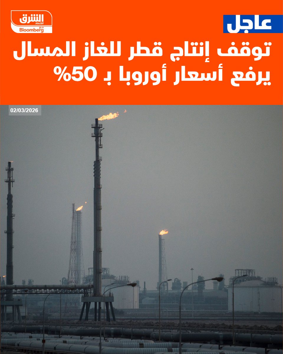 King_night90's tweet photo. 🚨عاااااااجل🚨

"قوة إقتصاد الخليج تؤثر على العالم"

بلومبيرغ: ارتفاع اسعار الغاز 50% بعد توقف انتاج قطر ... https://t.co/5QnfGoIzZj
